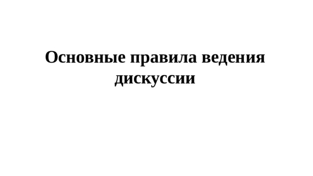 Основные правила ведения дискуссии 