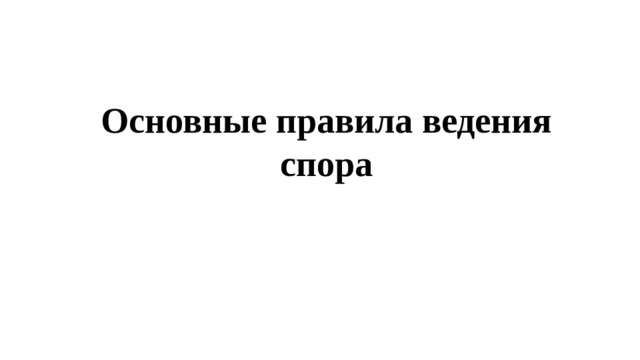 Основные правила ведения спора 