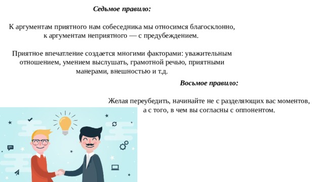 Благосклонно это. Правило 7r. Правило семи н. Правило 7. Факторы уважительного отношения к тренеру.