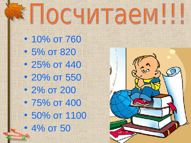 10% от 760 5% от 820 25% от 440 20% от 550 2% от 200 75% от 400 50% от 1100 4% от 50  