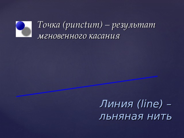 Точка ( punctum )  – результат мгновенного касания Линия ( line ) – льняная нить 