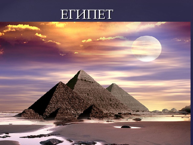 ЕГИПЕТ « Все боится времени, но само время боится пирамид». 