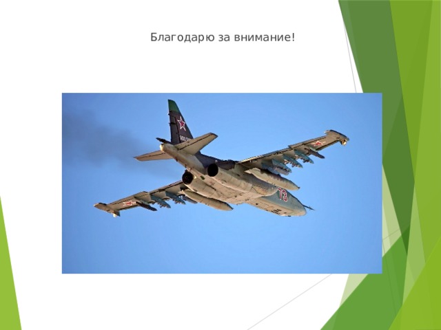 Благодарю за внимание! 