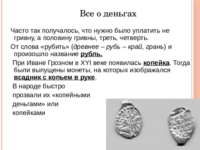 Как в народе называли рублей. Интересные факты о деньгах. Рубль от слова рубить картинка. Сообщение на тему деньги. Название рубль от чего произошло.