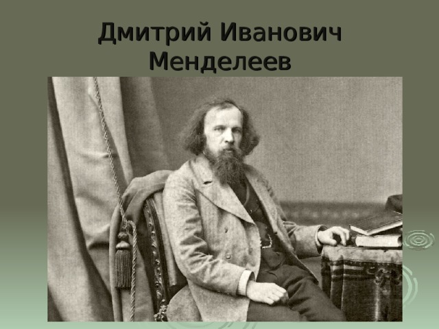 Дмитрий Иванович Менделеев 