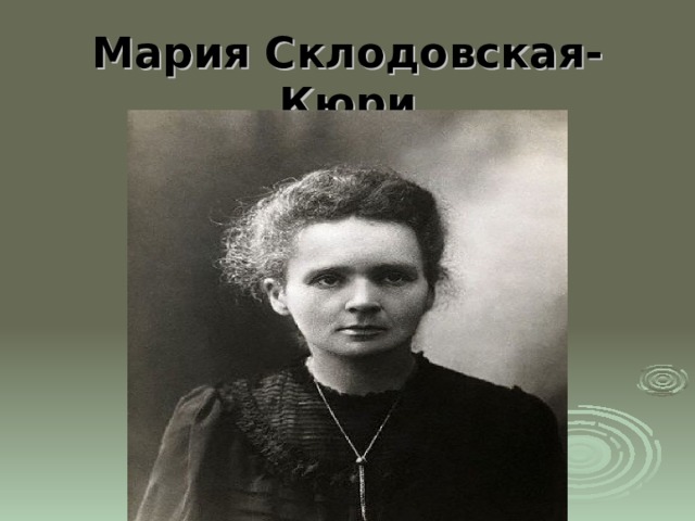 Мария Склодовская-Кюри 