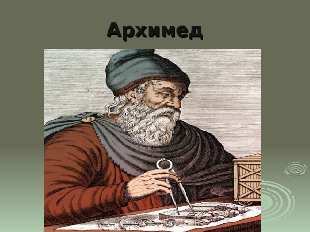 Архимед 