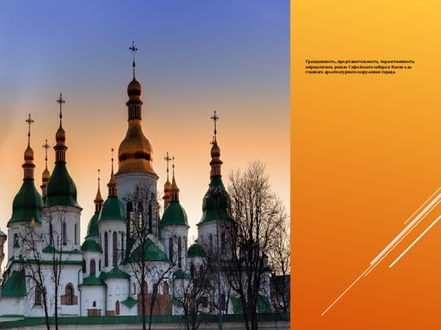 Грандиозность, представительность, торжественность определялись ролью Софийского собора в Киеве как главного архитектурного сооружения города. 