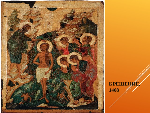 КРЕЩЕНИЕ, 1408 