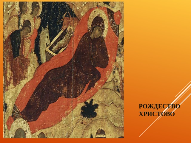 РОЖДЕСТВО ХРИСТОВО 