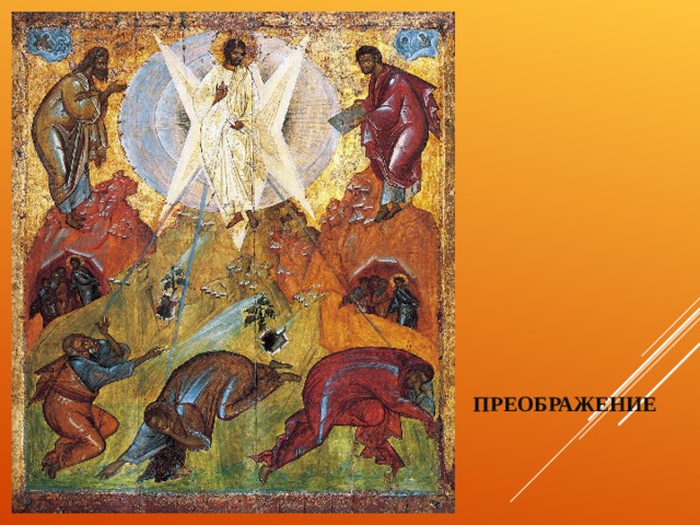 ПРЕОБРАЖЕНИЕ 