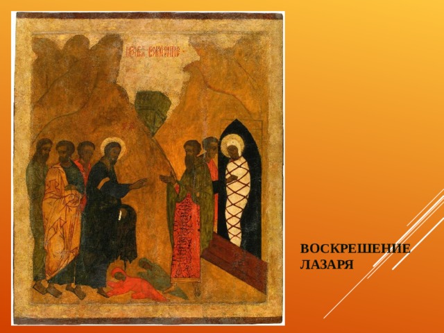 ВОСКРЕШЕНИЕ ЛАЗАРЯ 