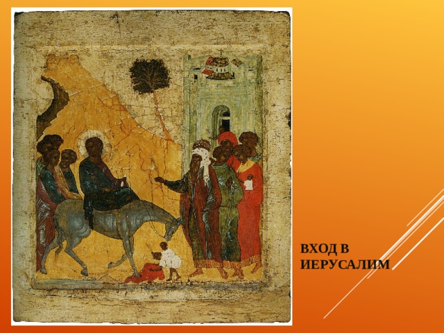 ВХОД В ИЕРУСАЛИМ 