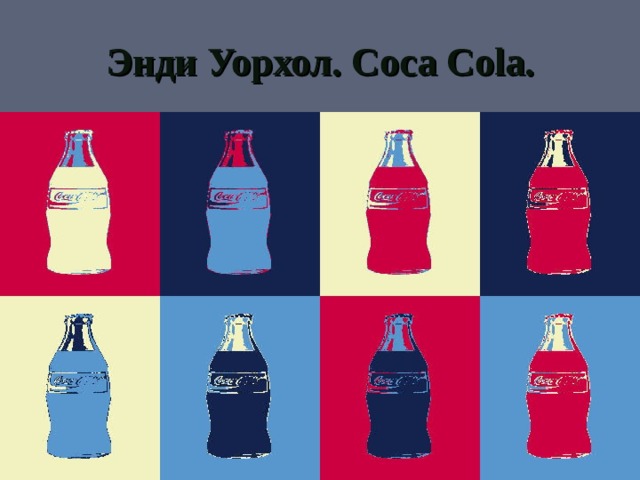 Энди Уорхол. Coca Cola . 