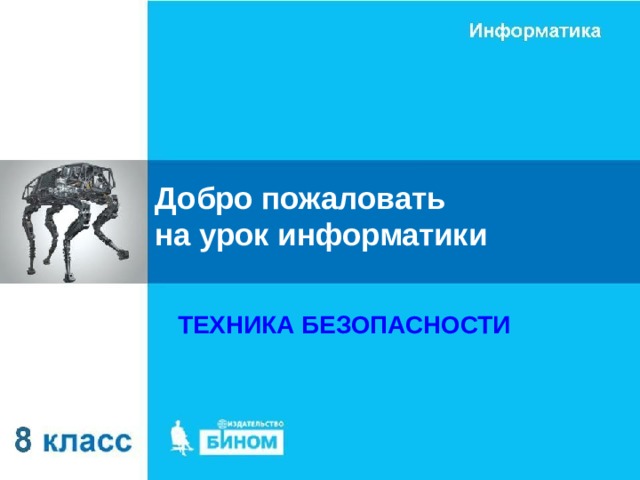 Добро пожаловать на урок информатики ТЕХНИКА БЕЗОПАСНОСТИ