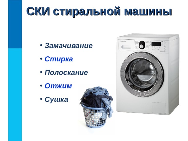Исполнитель - стиральная машина