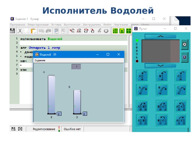 Формальный исполнитель Формальный исполнитель всегда одинаково выполняет одну и ту же команду. Для каждого формального исполнителя можно указать:  круг решаемых задач;  среду;  систему команд;  систему отказов;  режимы работы. Автоматический фасовочно-упаковочный аппарат