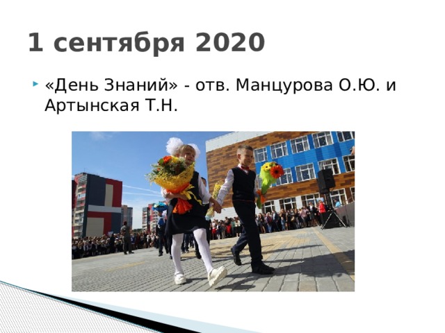 1 сентября 2020 «День Знаний» - отв. Манцурова О.Ю. и Артынская Т.Н. 