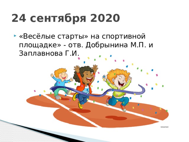 24 сентября 2020 «Весёлые старты» на спортивной площадке» - отв. Добрынина М.П. и Заплавнова Г.И. 