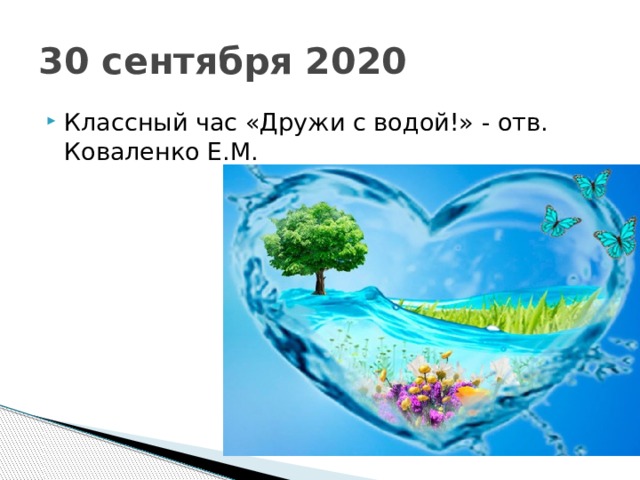 30 сентября 2020 Классный час «Дружи с водой!» - отв. Коваленко Е.М. 