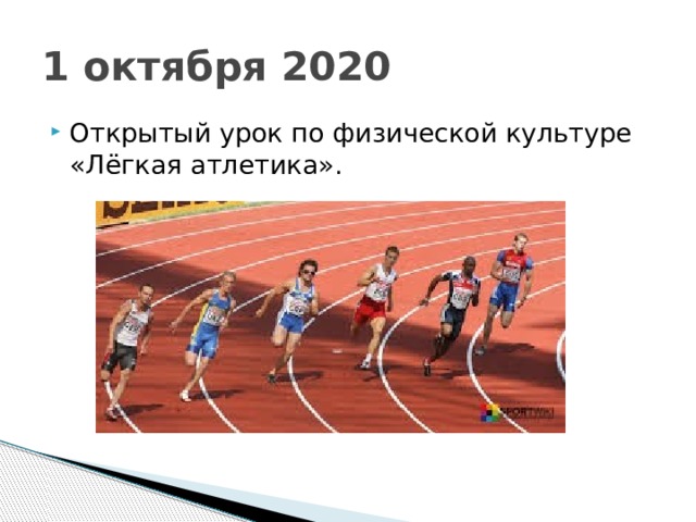 1 октября 2020 Открытый урок по физической культуре «Лёгкая атлетика». 