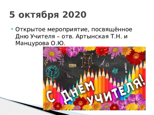 5 октября 2020 Открытое мероприятие, посвящённое Дню Учителя – отв. Артынская Т.Н. и Манцурова О.Ю. 