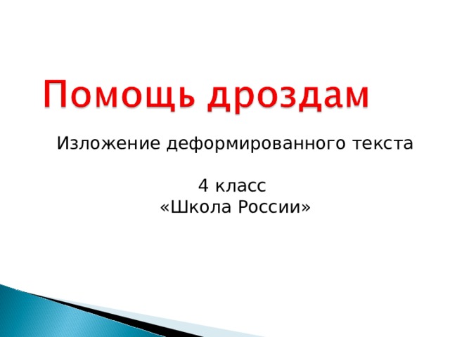 Изложение деформированного текста 4 класс «Школа России» 