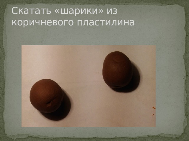 Скатать «шарики» из коричневого пластилина 