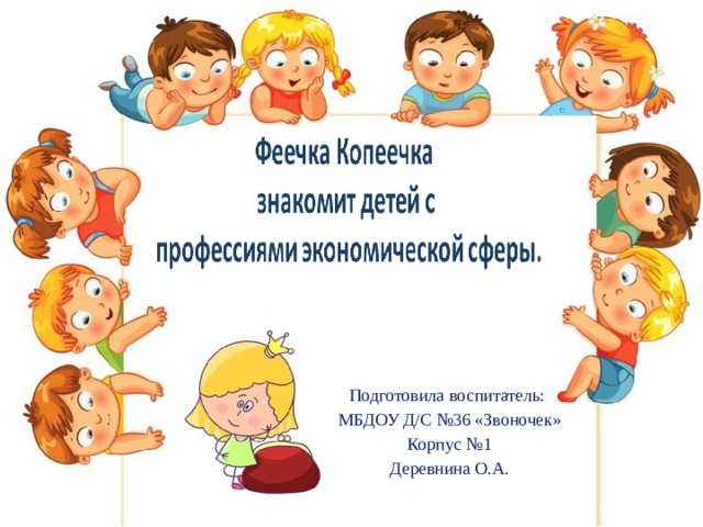 Подготовила воспитатель: МБДОУ Д/С №36 «Звоночек» Корпус №1 Деревнина О.А. 
