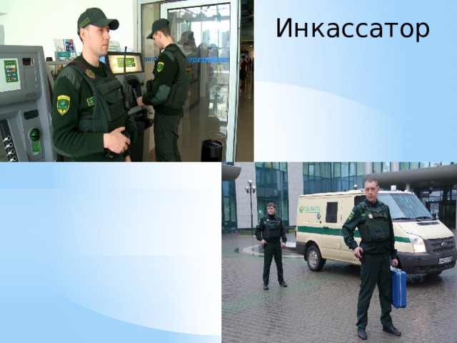 Инкассатор 