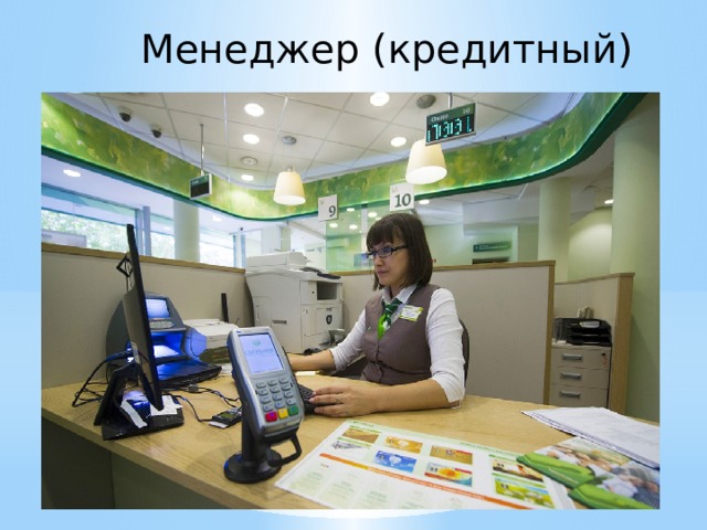 Менеджер (кредитный) 