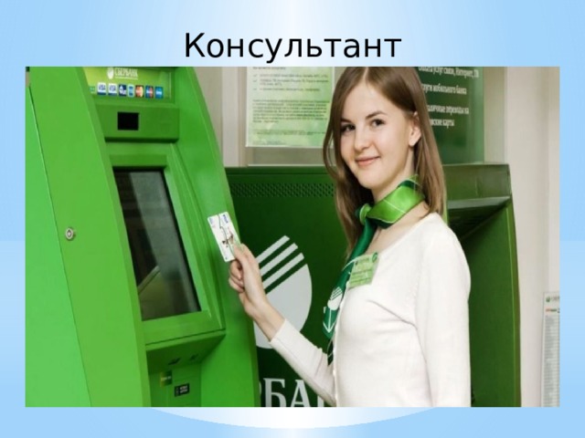 Консультант 