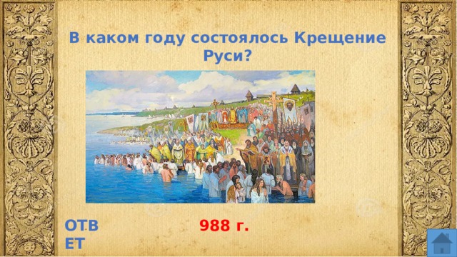 В каком году состоялось Крещение Руси? ОТВЕТ 988 г.  