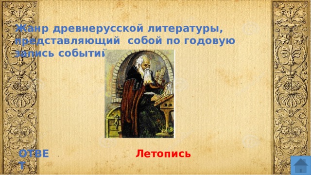 Жанр древнерусской литературы, представляющий собой по годовую запись событий ОТВЕТ Летопись  
