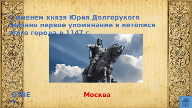 С именем князя Юрия Долгорукого связано первое упоминание в летописи этого города в 1147 г. ОТВЕТ Москва  