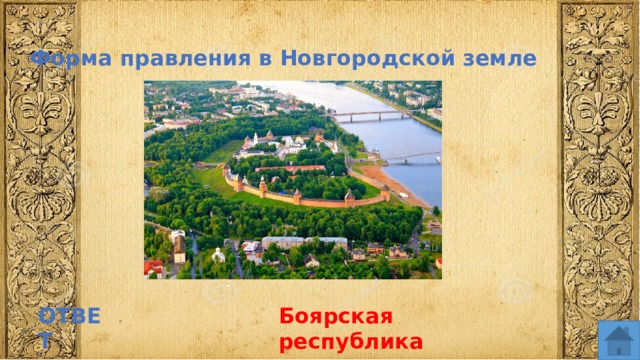 Форма правления в Новгородской земле ОТВЕТ Боярская республика  