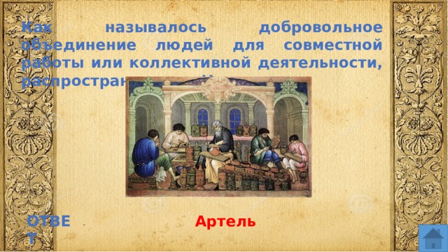 Как называлось добровольное объединение людей для совместной работы или коллективной деятельности, распространенное в Новгороде ОТВЕТ Артель  