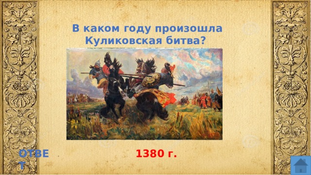 В каком году произошла Куликовская битва? ОТВЕТ 1380 г.  
