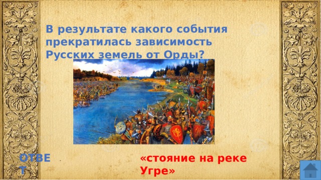 В результате какого события прекратилась зависимость Русских земель от Орды? ОТВЕТ «стояние на реке Угре»  