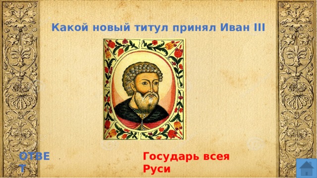Какой новый титул принял Иван III ОТВЕТ Государь всея Руси  