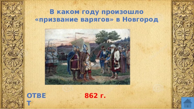 В каком году произошло «призвание варягов» в Новгород ОТВЕТ 862 г.  