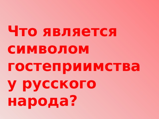 Что является символом гостеприимства у русского народа? 