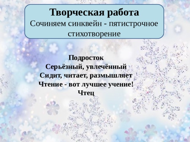 Творческая работа Сочиняем синквейн - пятистрочное стихотворение Подросток Серьёзный, увлечённый Сидит, читает, размышляет Чтение - вот лучшее учение! Чтец          