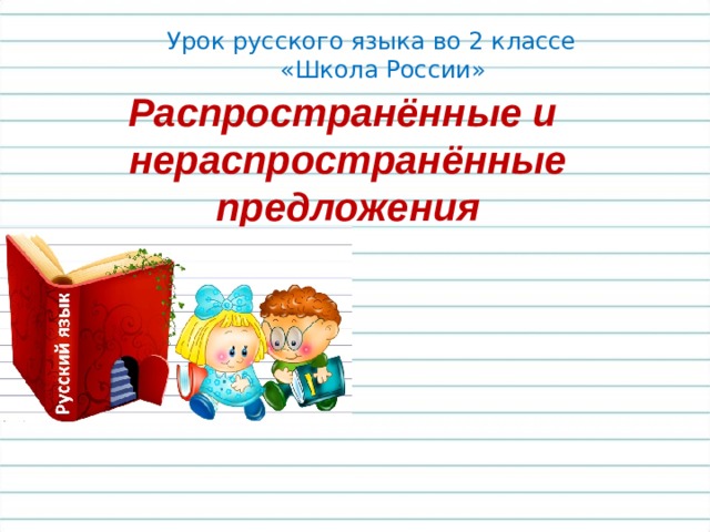 Урок русского языка во 2 классе  «Школа России» Распространённые и нераспространённые предложения 