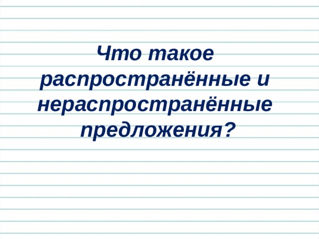 Распространенные и нераспространенные предложения 2 класс школа россии ...