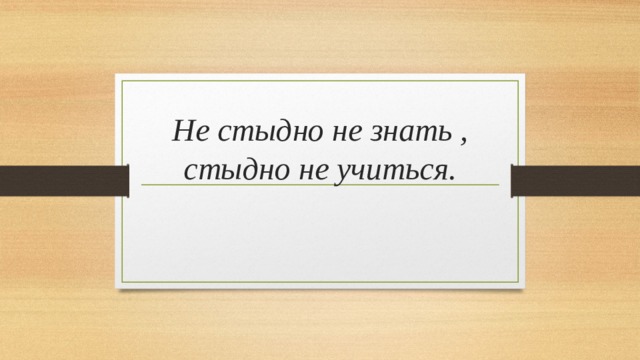 Не стыдно не знать стыдно не учиться презентация 4 класс родной русский язык