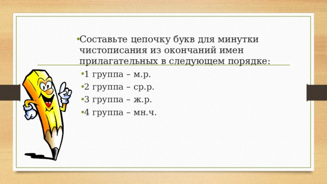 Составьте цепочку букв для минутки чистописания из окончаний имен прилагательных в следующем порядке: 1 группа – м.р. 2 группа – ср.р. 3 группа – ж.р. 4 группа – мн.ч. 1 группа – м.р. 2 группа – ср.р. 3 группа – ж.р. 4 группа – мн.ч. 