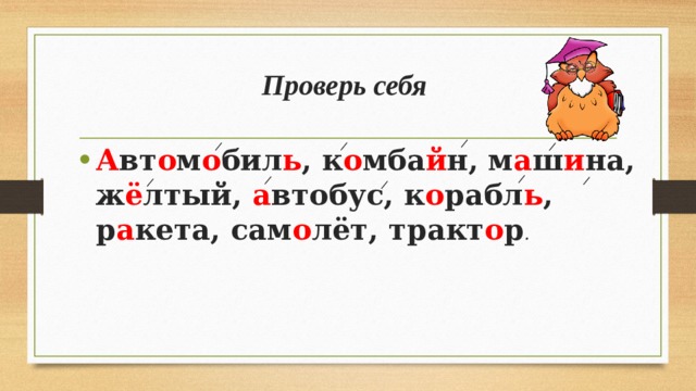 Проверь себя А вт о м о бил ь , к о мба й н, м а ш и на, ж ё лтый, а втобус, к о рабл ь , р а кета, сам о лёт, тракт о р . 