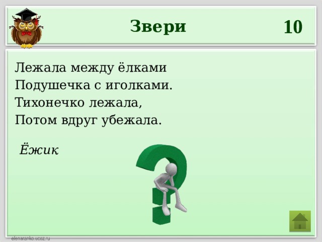 Ёжик 10 Звери Лежала между ёлками Подушечка с иголками. Тихонечко лежала, Потом вдруг убежала. 