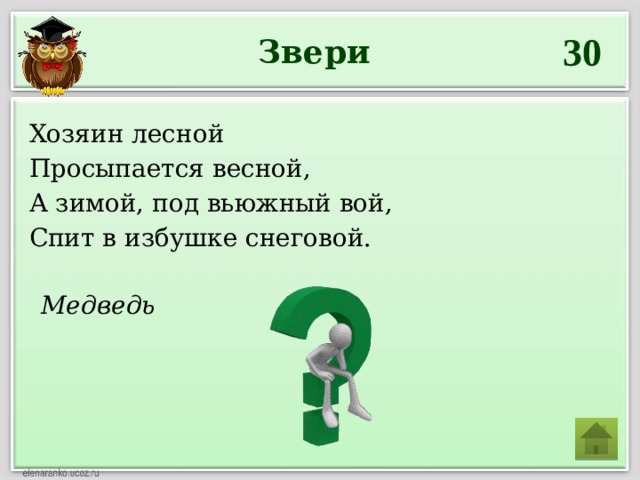 Медведь 30 Звери Хозяин лесной Просыпается весной, А зимой, под вьюжный вой, Спит в избушке снеговой. 